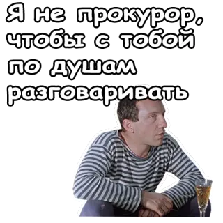 😲 3df61a0a Я не прокурор, чтобы с тобой по душам разговаривать russo, citação, conversa, bebendo, homem whatsapp sticker