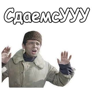 🙌 8a23b259 Сдаемся rendição, russo, homem, roupas de inverno whatsapp sticker