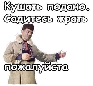 🍔 8c3483f0 Кушать подано. Садитесь жрать пожалуйста comida, comer, refeição, convite, russo whatsapp sticker