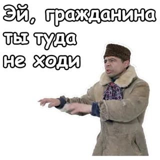 👐 bdf8517c Эй, гражданина ты туда не ходи russo, homem, casaco, proibido, aviso whatsapp sticker
