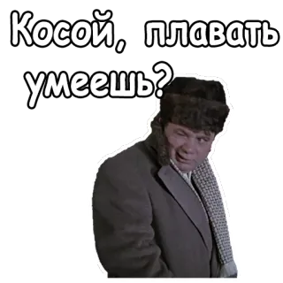 😉 c39b421d Косой, плавать умеешь? russo, homem, gorro de inverno, pergunta, engraçado, citação whatsapp sticker
