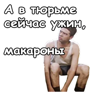 😌 d19900c2 А в тюрьме сейчас ужин, макароны prisão, jantar, macarrão, russo, cadeia whatsapp sticker