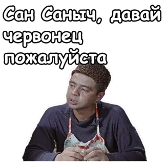 🤥 d4d7bec6 Сан Саныч, давай червонец пожалуйста homem, russo, pedido, dinheiro, por favor whatsapp sticker