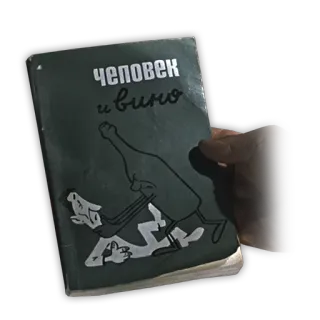 🍷 2f4012b6 человек и вино książka, wino, alkohol, rosyjski, napój telegram sticker