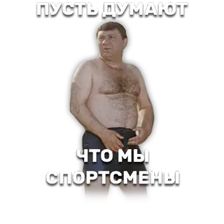 ⚽ 6f81a604 ПУСТЬ ДУМАЮТ ЧТО МЫ СПОРТСМЕНЫ mężczyzna, rosyjski, humor telegram sticker