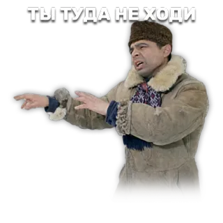 🔚 c8c1e78a ТЫ ТУДА НЕ ХОДИ mężczyzna, zima, wskazywanie, ostrzeżenie, rosyjski telegram sticker