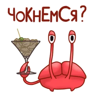 🙃 3b091522 ЧОКНЕМСЯ? crabe, martini, boisson, dessin animé, fête, toast telegram sticker