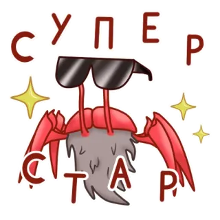 😎 6d584f9f СУПЕР СТАР crabe, superstar, lunettes de soleil, cool, dessin animé, animal telegram sticker
