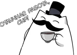 🌟 d7435162 ОТЛИЧНАЯ РАБОТА, СИР! cat, mustache, hat, coffee, good job, russian, sticker whatsapp sticker