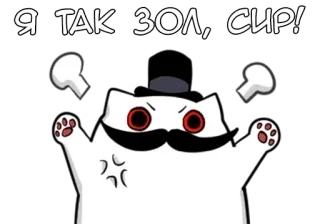 🌟 dc3ac5e9 Я ТАК ЗОЛ, СИР! cat, angry, cartoon, mustache, frustrated whatsapp sticker