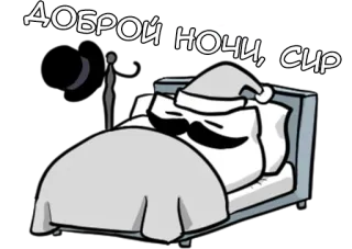🌟 f27abca8 ДОБРОЙ НОЧИ, СИР good night, sleeping, pillow, bed, cartoon whatsapp sticker
