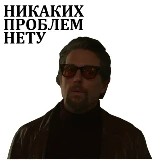 👍 692aa5ef НИКАКИХ
ПРОБЛЕМ
НЕТУ 러시아어, 텍스트, 문제없음, 없음 telegram sticker