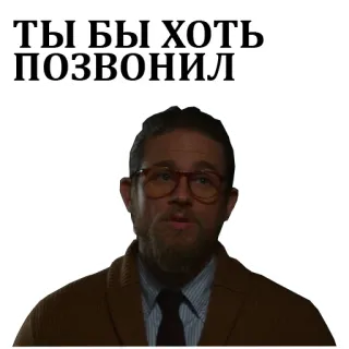 👂 80684c4d ТЫ БЫ ХОТЬ ПОЗВОНИЛ 러시아어, 텍스트, 인용구, 남자 telegram sticker