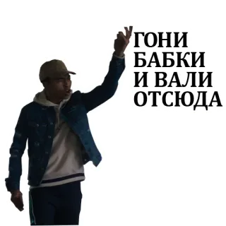 💵 ac9219cb ГОНИ БАБКИ И ВАЛИ ОТСЮДА 남자, 러시아어, 텍스트, 돈, 문구 telegram sticker