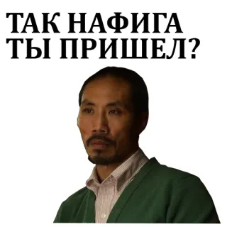 😧 ffc562c2 ТАК НАФИГА ТЫ ПРИШЕЛ? 러시아어, 밈, 질문, 남자 telegram sticker