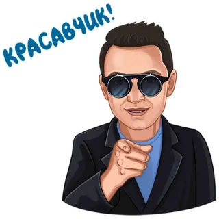 👈 1275c3dc КРАСАВЧИК! 잘생김, 남자, 인물 사진, 만화, 선글라스, 가리키는, 인사 telegram sticker