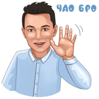👋 f6e819c9 ЧАО БРО 인사, 손 흔들기, 만화, 남자, 친절한 telegram sticker