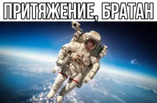 🌏 2d872e86 ПРИТЯЖЕНИЕ, БРАТАН astronauta, spazio, russo, testo, spazio, meme telegram sticker