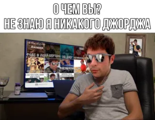 😝 3d87e58d О ЧЕМ ВЫ?
НЕ ЗНАЮ Я НИКАКОГО ДЖОРДЖА
Джордж
ИЧАС В ЛОША ШОРТОНУ НА ДНО telegram sticker