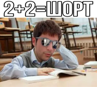 🧐 506c77cf 2+2=ШОРТ matematica, equazione, scuola, studente, occhiali da sole, scrivania telegram sticker