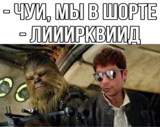🦧 5f1ee457 Chewbacca Star Wars - ЧУИ, МЫ В ШОРТЕ
- ЛИИРКВИИД Chewbacca, Star Wars, Meme, Umorismo, Astronave, Fantascienza, Cultura pop telegram sticker