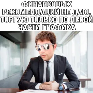 🕵 771f5546 ФИНАНСОВЫХ РЕКОМЕНДАЦИЙ НЕ ДАЮ. ТОРГУЮ ТОЛЬКО ПО ЛЕВОЙ ЧАСТИ ГРАФИКА finanza, trading, consigli, investimenti, russo, meme, affari, grafico telegram sticker