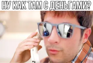 💶 bb420bd2 НУ КАК ТАМ С ДЕНЬГАМИ? soldi, domanda, uomo, occhiali da sole, telefono telegram sticker