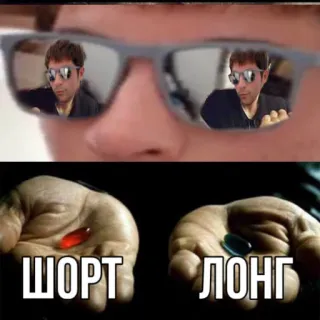 ❓ bc818519 The Matrix ШОРТ ЛОНГ Matrix, Pillola rossa, Pillola blu, Short, Long, Investimento, Finanza telegram sticker