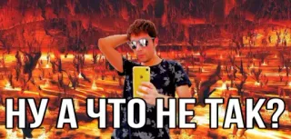 🔥 d476a257 НУ А ЧТО НЕ ТАК? meme, divertente, testo, russo telegram sticker
