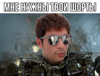 🤖 d71c76ff МНЕ НУЖНЫ ТВОИ ШОРТЫ Meme, Divertente, Testo, Cirillico, Shorts, Parodia telegram sticker