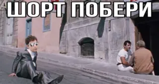 🙇 d9ed1f97 ШОРТ ПОБЕРИ russo, testo, meme, umorismo telegram sticker