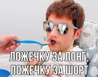 🧒 dc443c19 ЛОЖЕЧКУ ЗА ЛОНГ, ЛОЖЕЧКУ ЗА ШОРТ telegram sticker