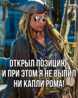 🤪 ed6b9756 ОТКРЫЛ ПОЗИЦИЮ, И ПРИ ЭТОМ Я НЕ ВЫПИЛ НИ КАПЛИ РОМА! pirata, rum, divertente, meme, capitano, occhiali da sole, costume telegram sticker