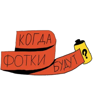 🤯 644ee210 КОГДА ФОТКИ БУДУТ ロシア語, 写真, 質問, 写真 telegram sticker