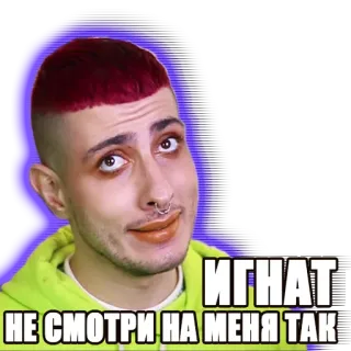 🙈 c5a3ce15 ИГНАТ
НЕ СМОТРИ НА МЕНЯ ТАК person, man, face, portrait, funny, looking telegram sticker