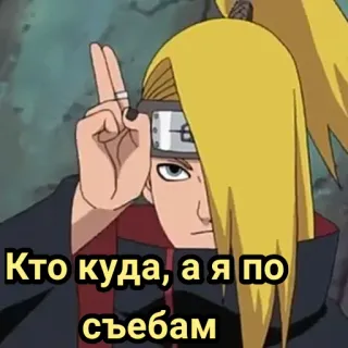 😌 eaa312ef Deidara Naruto Кто куда, а я по съебам anime, naruto, deidara, funny, sticker, manga, cartoon telegram sticker