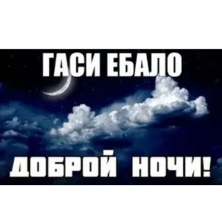 🫥 23fef6e1 ГАСИ ЕБАЛО
ДОБРОЙ НОЧИ! notte, luna, nuvole, russo, buona notte whatsapp sticker
