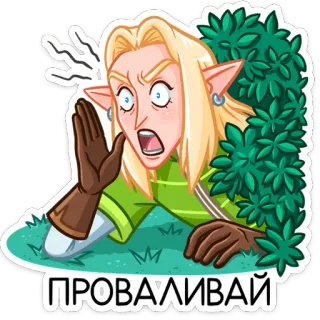 😱 074d0a32 ПРОВАЛИВАЙ Эльф, Злой, Русский, Персонаж, Листва telegram sticker