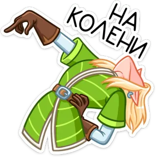 😠 5b2f80c6 НА КОЛЕНИ стикер, эльф, колени, русский, персонаж, мультфильм, цифровое искусство telegram sticker