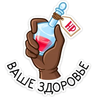 🍷 979b4ce3 ВАШЕ ЗДОРОВЬЕ зелье, здоровье, напиток, бутылка, рука, лекарство telegram sticker
