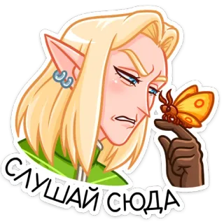 😠 ac0b3bea СЛУШАЙ СЮДА эльф, бабочка, мультфильм, стикер, портрет, русский, текст telegram sticker