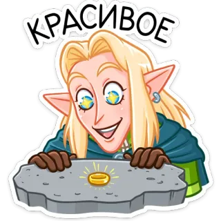 🤩 b84015e3 КРАСИВОЕ стикер, эльф, золотое кольцо, русский текст, красивый, милый, симпатичный, фэнтези telegram sticker