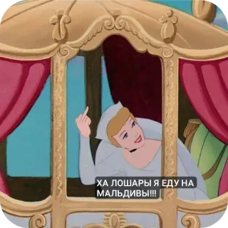 🏖 e3bb44c7 Cinderella ХА ЛОШАРЫ Я ЕДУ НА МАЛЬДИВЫ!!! cendrillon, doigt d'honneur, offensant, maldives, dessin animé whatsapp sticker