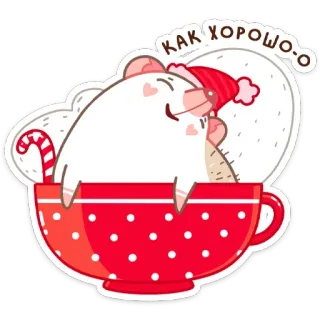 😊 478a14ee КАК ХОРОШО-О ネズミ, カップ, かわいい, クリスマス, 漫画, 冬, ホリデー telegram sticker