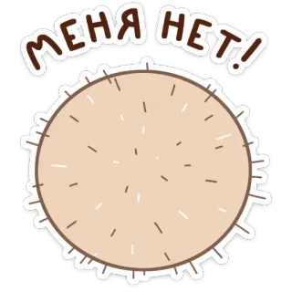 🙈 6e907cea МЕНЯ НЕТ! ステッカー, テキスト, ロシア語, ユーモア, 表現, かわいい, ミーム telegram sticker