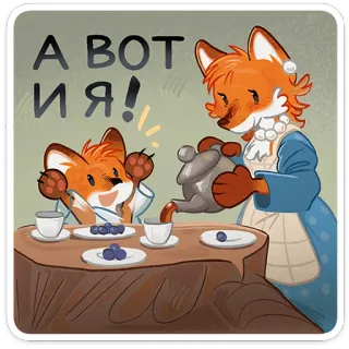 🦊 7fa3d7cb А ВОТ И Я! 狐狸, 茶, 可爱, 动物, 卡通, 插图, 家庭, 饮料 whatsapp sticker