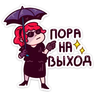 💆 1cc79613 ПОРА НА ВЫХОД 女性, 傘, サングラス, テキスト, 表情 telegram sticker