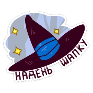 🎩 71db46d9 НАДЕНЬ ШАПКУ 帽子, 魔法, 魔女, キラキラ, ロシア telegram sticker
