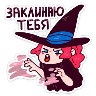 🙌 06c8b1a8 ЗАКЛИНАЮ ТЕБЯ witch, magic, spell, cartoon, pink hair whatsapp sticker