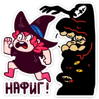 👎 0d831c62 НАФИГ! cartoon, running, monster, witch, fear, escape whatsapp sticker